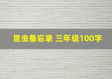 昆虫备忘录 三年级100字